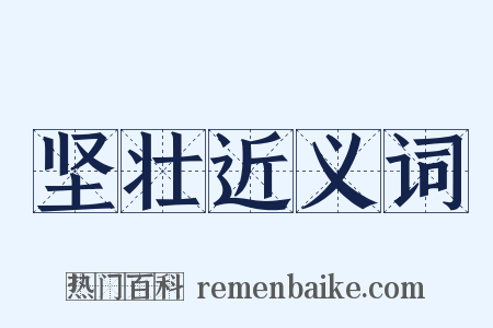 坚壮近义词是什么意思的图片
